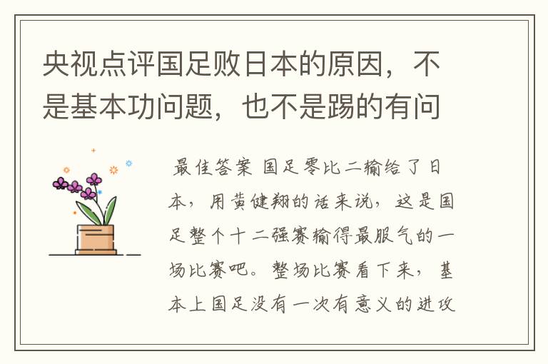 央视点评国足败日本的原因,不是基本功问题,也不是踢的有问题,是啥问题?
