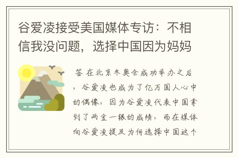 谷爱凌接受美国媒体专访:不相信我没问题,选择中国因为妈妈,这是何意?