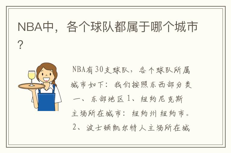 NBA中,各个球队都属于哪个城市?