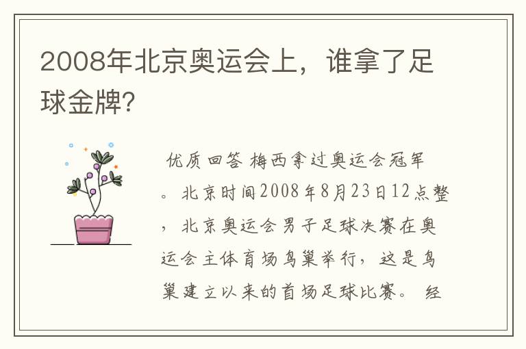 2008年北京奥运会上,谁拿了足球金牌?