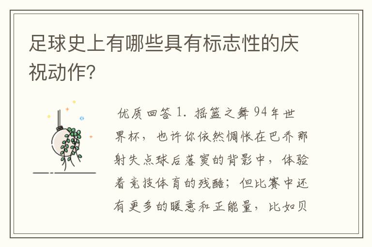 足球史上有哪些具有标志性的庆祝动作?
