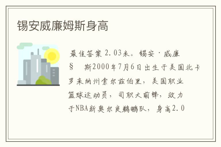 锡安威廉姆斯身高