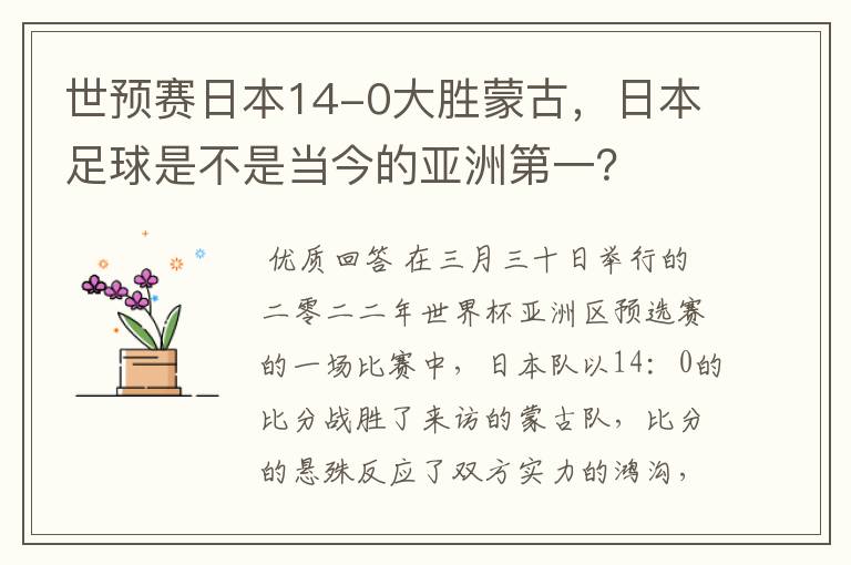 世预赛日本14-0大胜蒙古,日本足球是不是当今的亚洲第一?