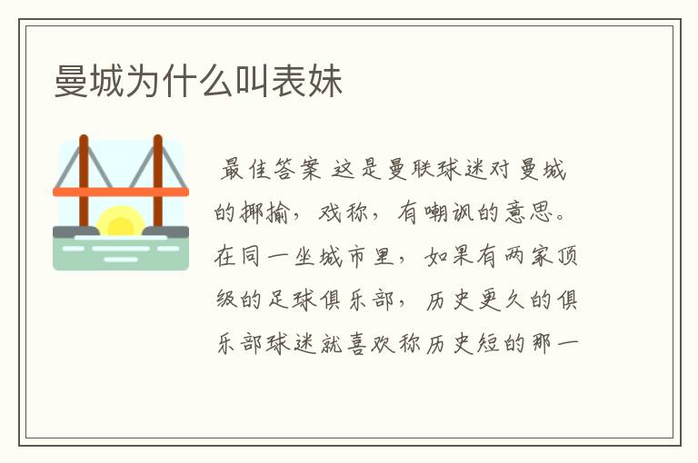 曼城为什么叫表妹