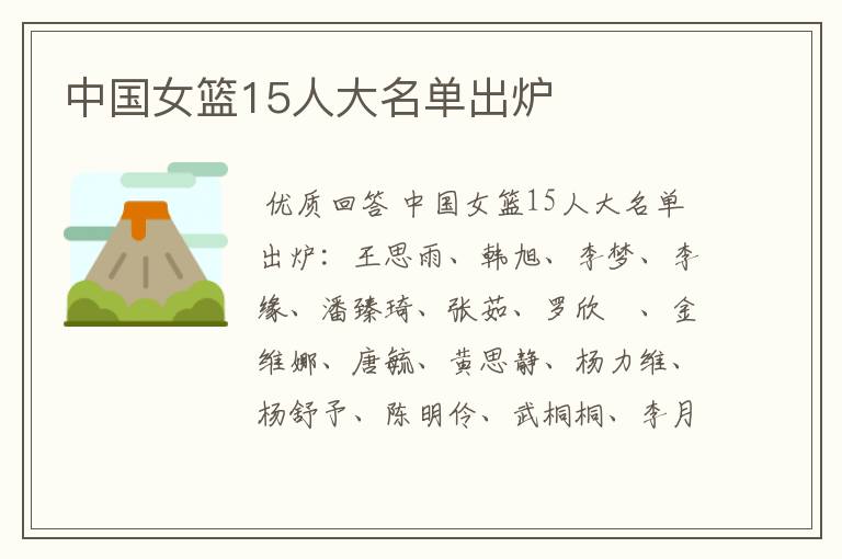 中国女篮15人大名单出炉