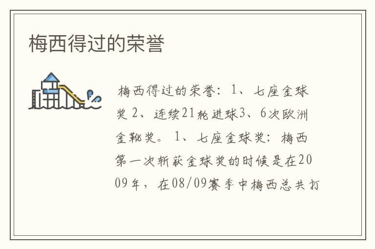 梅西得过的荣誉