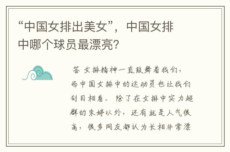 “中国女排出美女”,中国女排中哪个球员最漂亮?