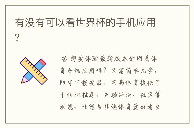 有没有可以看世界杯的手机应用?