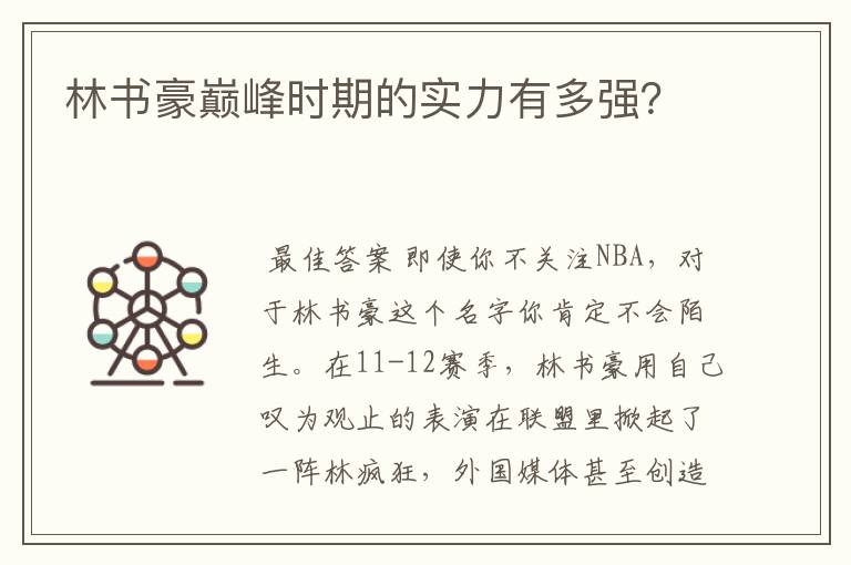 林书豪巅峰时期的实力有多强?