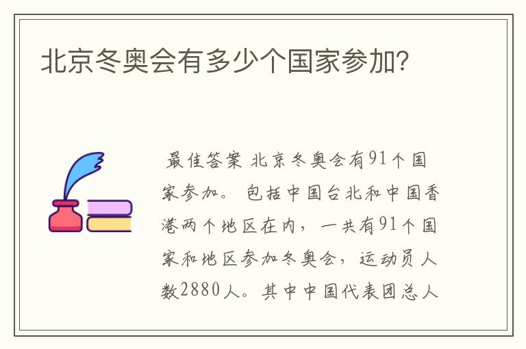 北京冬奥会有多少个国家参加?
