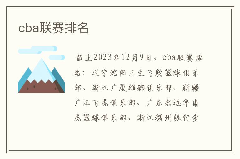 cba联赛排名