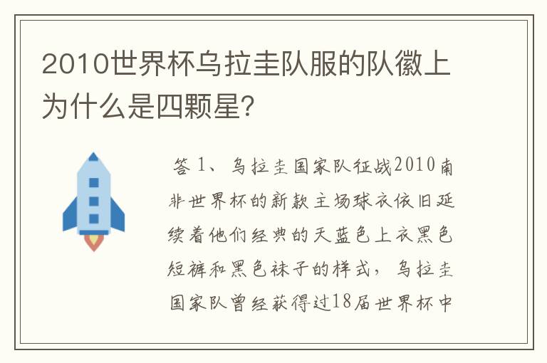 2010世界杯乌拉圭队服的队徽上为什么是四颗星?