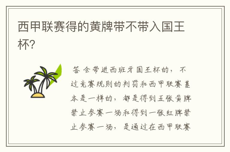 西甲联赛得的黄牌带不带入国王杯?