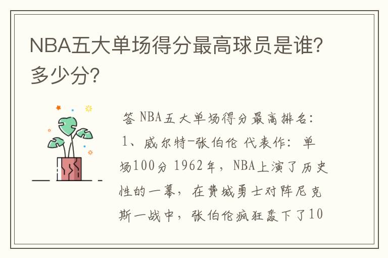 NBA五大单场得分最高球员是谁?多少分?
