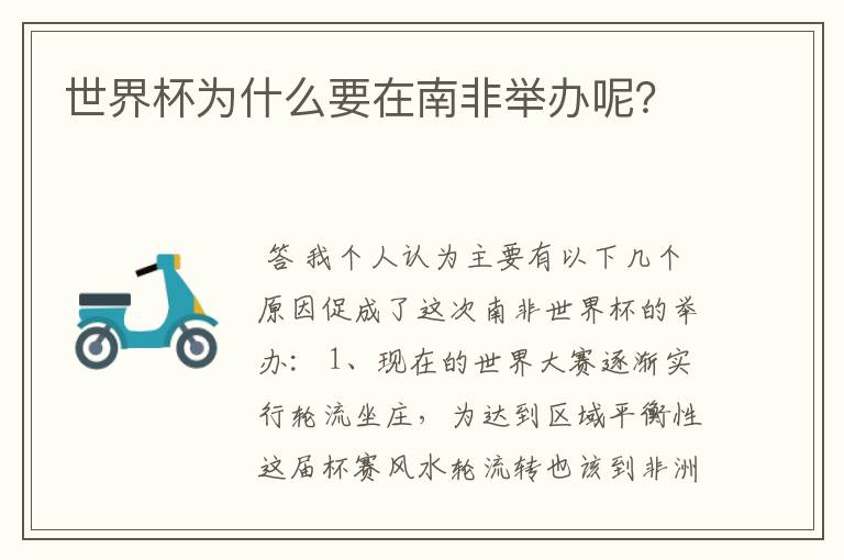 世界杯为什么要在南非举办呢?