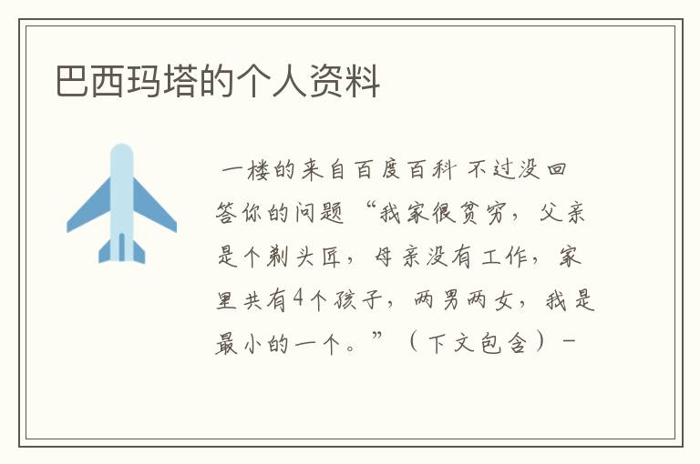 巴西玛塔的个人资料