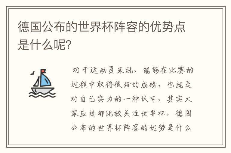 德国公布的世界杯阵容的优势点是什么呢?