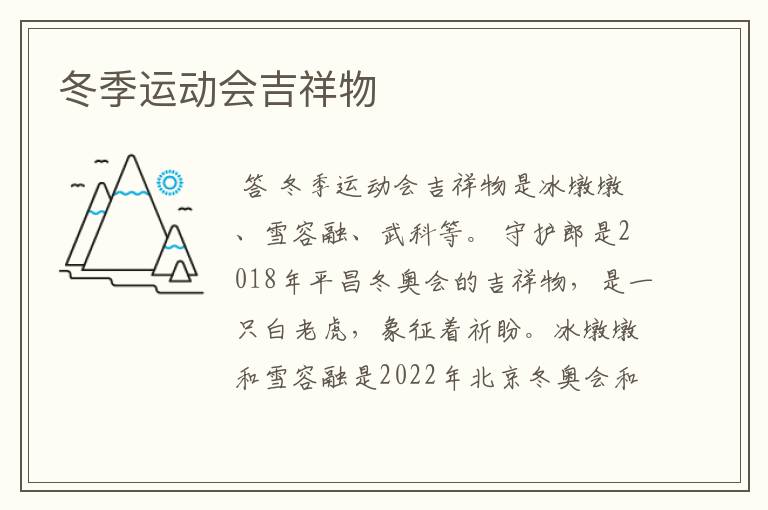 冬季运动会吉祥物