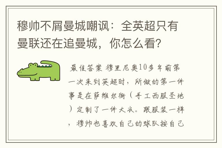 穆帅不屑曼城嘲讽:全英超只有曼联还在追曼城,你怎么看?