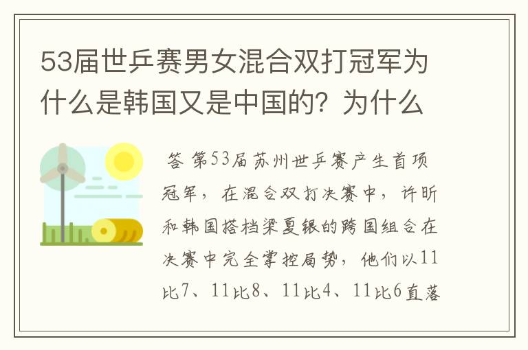 53届世乒赛男女混合双打冠军为什么是韩国又是中国的?为什么韩国和中国组合?