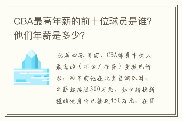 CBA最高年薪的前十位球员是谁?他们年薪是多少?