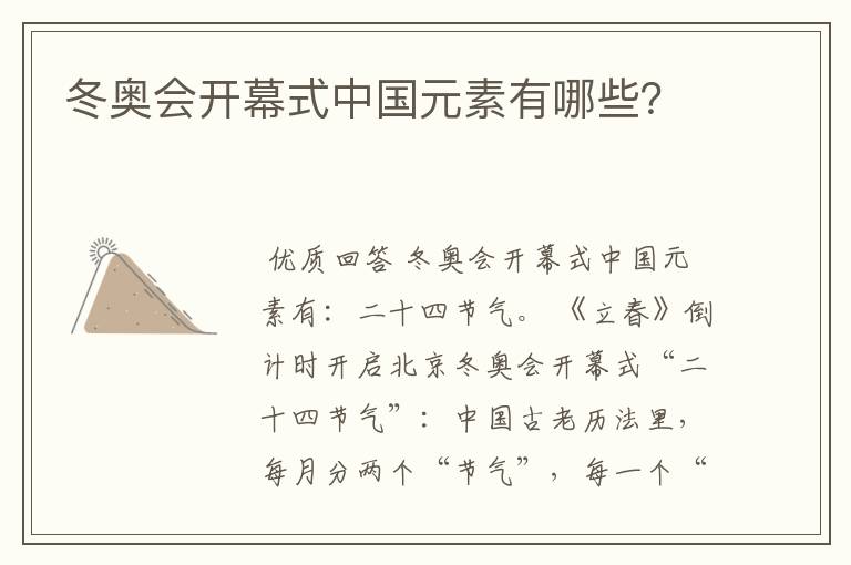 冬奥会开幕式中国元素有哪些?