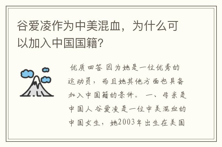 谷爱凌作为中美混血,为什么可以加入中国国籍?