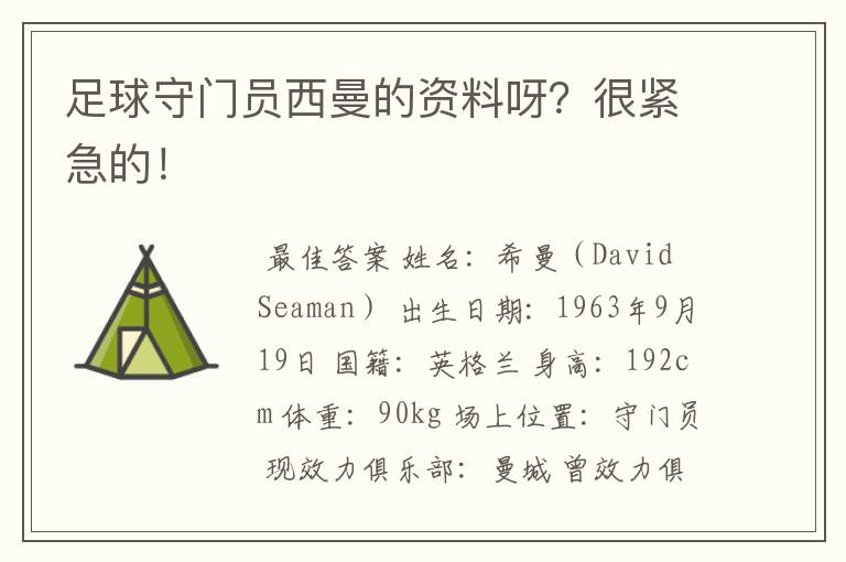 足球守门员西曼的资料呀?很紧急的!