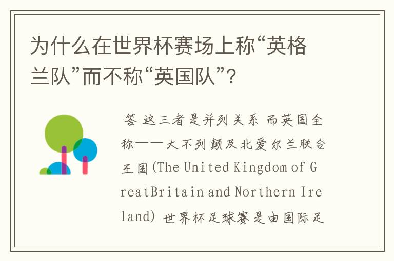 为什么在世界杯赛场上称“英格兰队”而不称“英国队”?