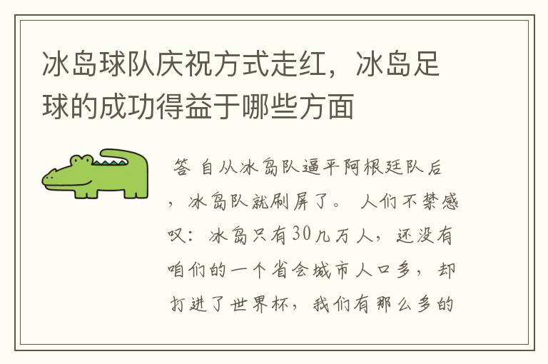 冰岛球队庆祝方式走红,冰岛足球的成功得益于哪些方面