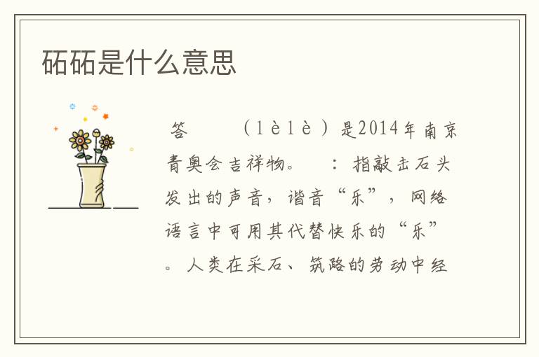 砳砳是什么意思