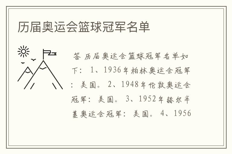 历届奥运会篮球冠军名单