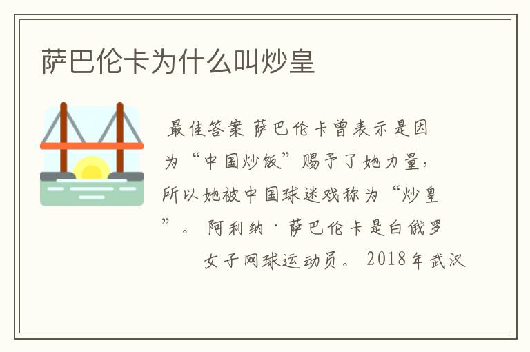 萨巴伦卡为什么叫炒皇
