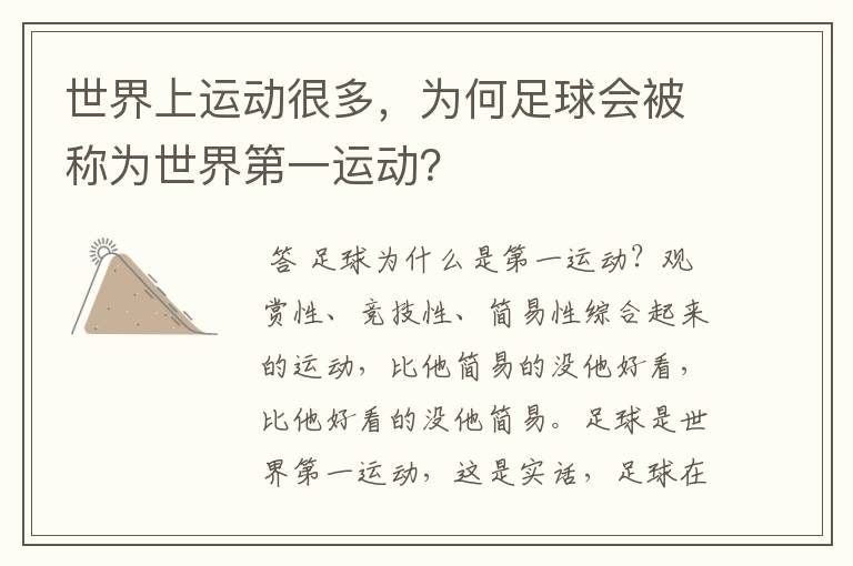 世界上运动很多,为何足球会被称为世界第一运动?