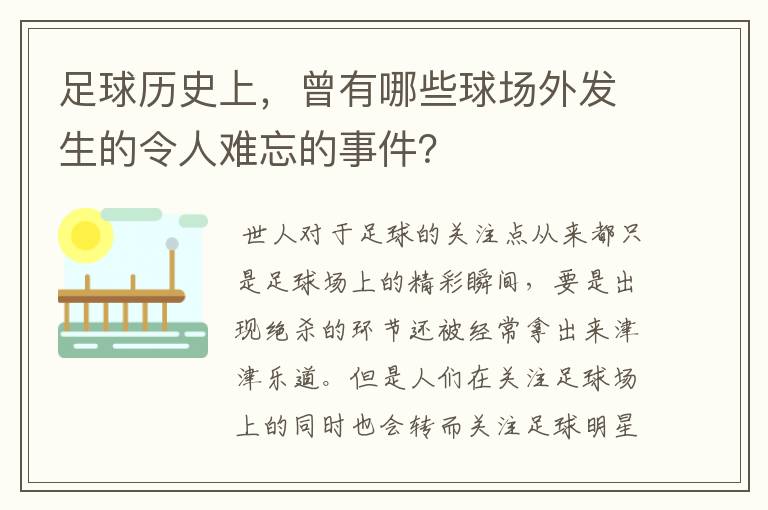 足球历史上,曾有哪些球场外发生的令人难忘的事件?