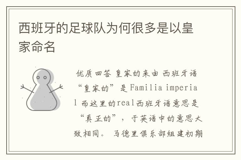 西班牙的足球队为何很多是以皇家命名