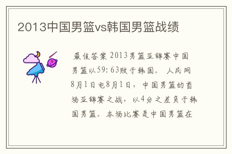 2013中国男篮vs韩国男篮战绩