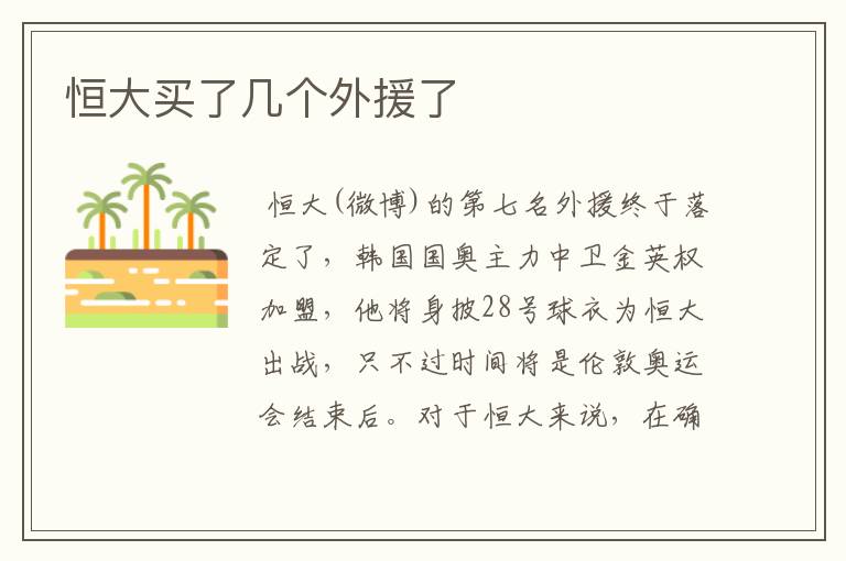 恒大买了几个外援了