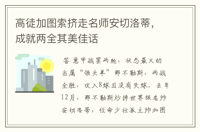 高徒加图索挤走名师安切洛蒂,成就两全其美佳话