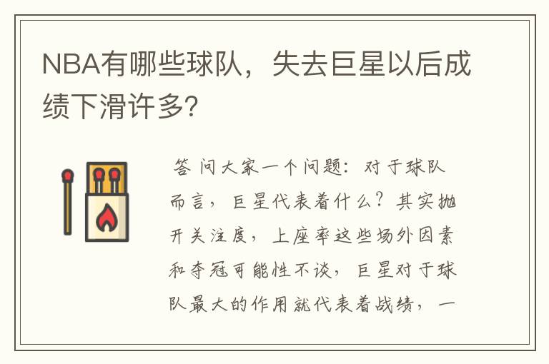 NBA有哪些球队,失去巨星以后成绩下滑许多?