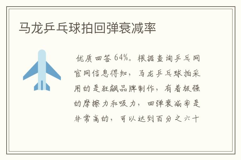 马龙乒乓球拍回弹衰减率