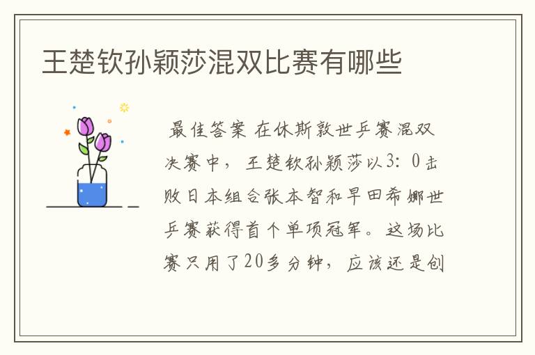 王楚钦孙颖莎混双比赛有哪些