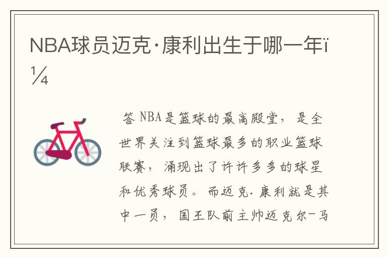 NBA球员迈克·康利出生于哪一年?