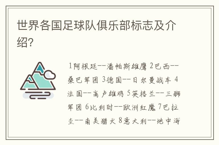 世界各国足球队俱乐部标志及介绍?