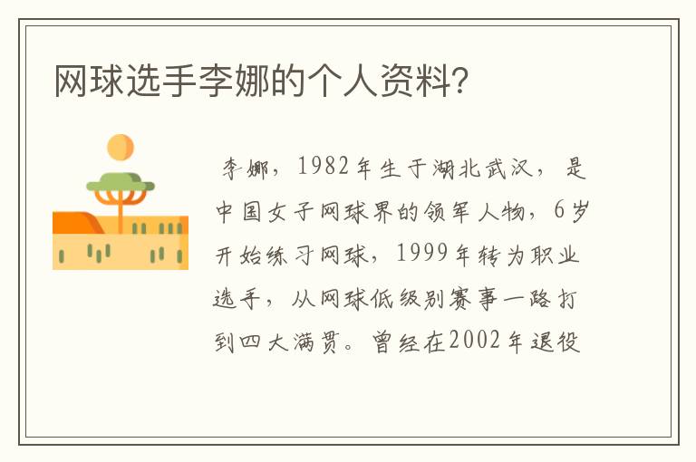 网球选手李娜的个人资料?