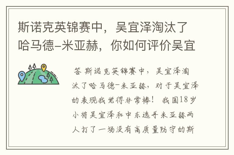 斯诺克英锦赛中,吴宜泽淘汰了哈马德-米亚赫,你如何评价吴宜泽的表现?