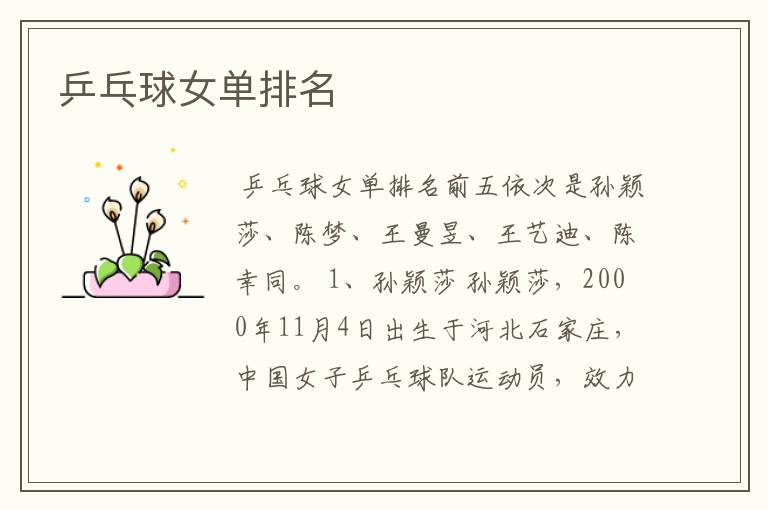 乒乓球女单排名