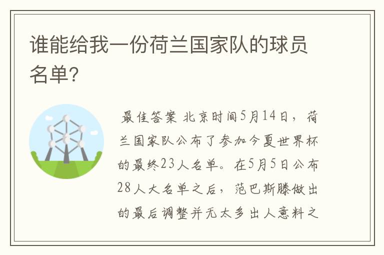 谁能给我一份荷兰国家队的球员名单?
