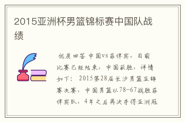 2015亚洲杯男篮锦标赛中国队战绩