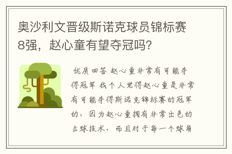 奥沙利文晋级斯诺克球员锦标赛8强,赵心童有望夺冠吗?